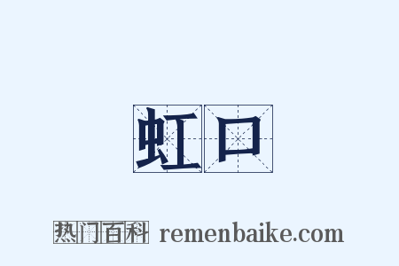 虹口是什么意思的图片